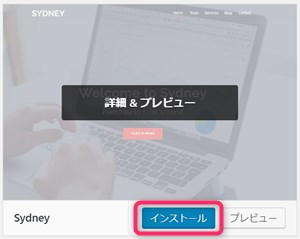 Wordpress　Sydney（シドニー）のインストールボタン