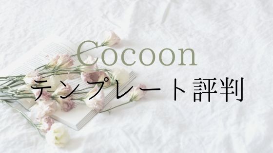 Cocoonの評判 実際に使ってみた感想と口コミ Wordpressテーマ 初心者のためのワードプレステーマ教室 評判 感想も丁寧に解説
