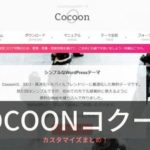 Cocoon（コクーン）のカスタマイズと使い方！初心者でも簡単な作り方【ワードプレステーマ】