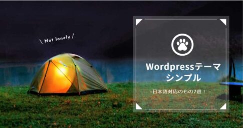 Wordpressおしゃれなテーマ厳選12選 かわいいブログテンプレートも 有料 無料 初心者のためのワードプレステーマ 教室 評判 感想も丁寧に解説