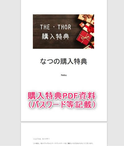 THE THORの8大特典PDF資料