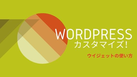 Wordpressウィジェットのカスタマイズ 初心者にもわかりやすく丁寧に説明 初心者のためのワードプレステーマ教室 評判 感想も丁寧に解説