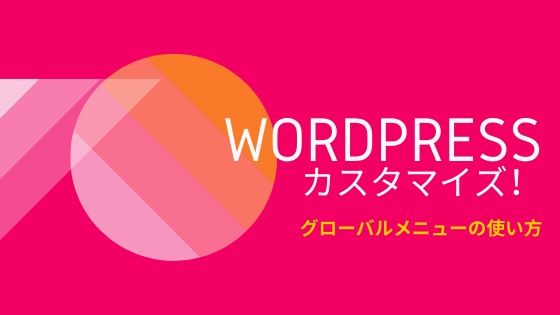 Wordpressのグローバルメニューのカスタマイズ 作り方や階層化まで 初心者のためのワードプレステーマ教室 評判 感想も丁寧に解説