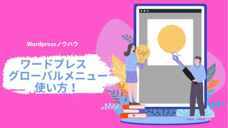 Wordpressグローバルメニューのカスタマイズ デザインの作り方や階層化まで ワードプレス 初心者のためのワードプレステーマ教室 評判 感想も丁寧に解説