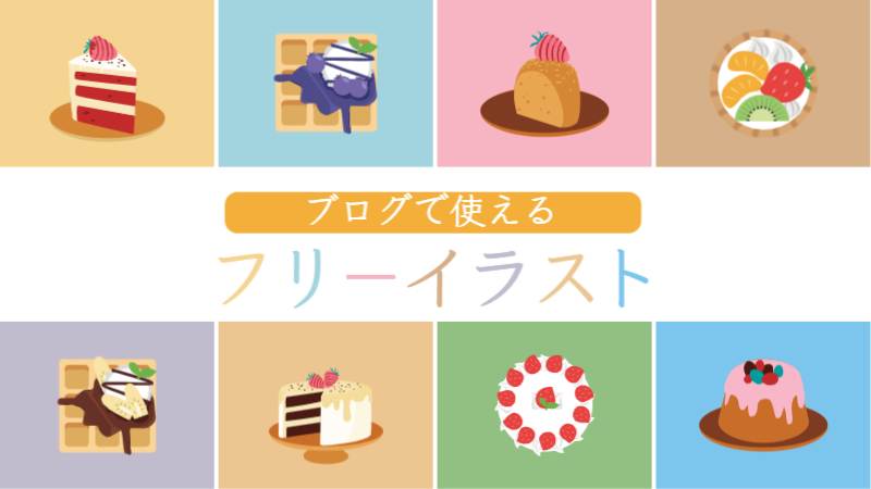 ブログで使えるイラスト25選 フリー 無料 素材でサイトをパワーアップ 初心者のためのワードプレステーマ教室 評判 感想も丁寧に解説