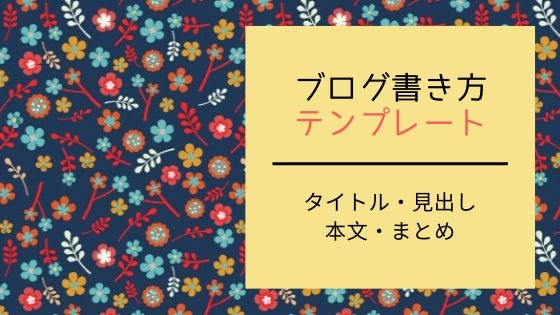 ブログの書き方をテンプレートでわかりやすく説明 初心者のためのワードプレステーマ教室 評判 感想も丁寧に解説