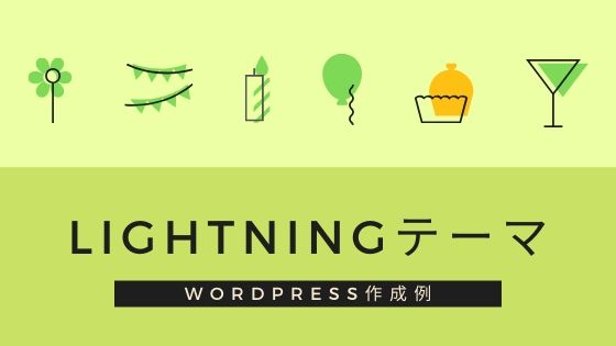 Wordpressテーマlightningの作成例 シンプルでどんな分野にも合う 初心者のためのワードプレステーマ教室 評判 感想も丁寧に解説