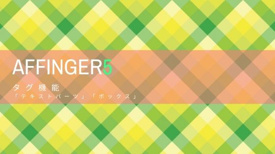 AFFINGER5（WING）のタグ機能の使い方！「テキストパーツ」「ボックス 