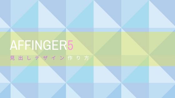 Affinger5の見出しデザインの作り方と使い方 画像でアレンジもできる 初心者のためのワードプレステーマ教室 評判 感想も丁寧に解説