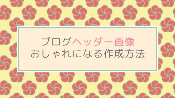 ブログのヘッダー画像の作成ツール Canva で簡単きれい サイトが5分でおしゃれ になる作り方 初心者のためのワードプレステーマ教室 評判 感想も丁寧に解説