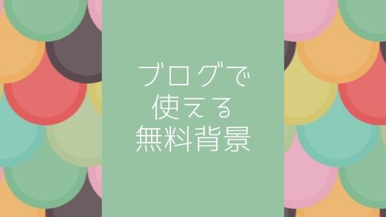 ブログのおすすめ背景サイト5選！フリー（無料）素材で最大限に見栄え 