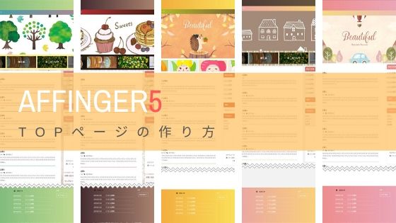 AFFINGER6トップページのカスタマイズ方法！デザインアレンジ5選 