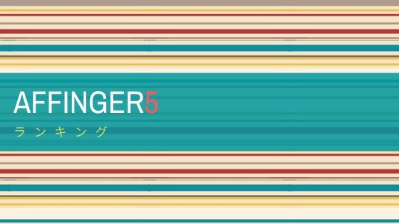 Affinger5 6 のランキングの作り方とリセット方法も合わせて超丁寧に解説 初心者のためのワードプレステーマ教室 評判 感想も丁寧に解説