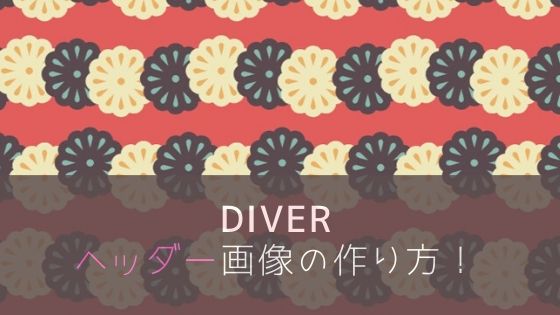 Diverのヘッダーの使い方 画像サイズやボタンを編集してみる Wordpressテーマ 初心者のためのワードプレス テーマ教室 評判 感想も丁寧に解説