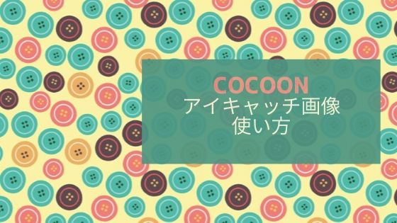 Cocoonのアイキャッチ画像の使い方 サイズの調整方法も 初心者のためのワードプレステーマ教室 評判 感想も丁寧に解説