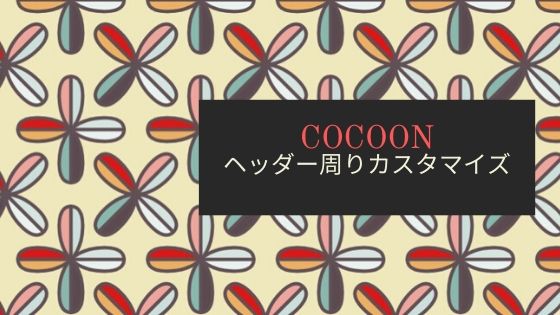 Cocoonのヘッダー画像周りの使い方 サイズ調整も Wordpressテーマ 初心者のためのワードプレステーマ教室 評判 感想も丁寧に解説