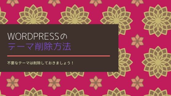 初心者向け Wordpressのテーマの削除方法 管理画面からアンインストールの方法を説明します 初心者のためのワードプレス テーマ教室 評判 感想も丁寧に解説