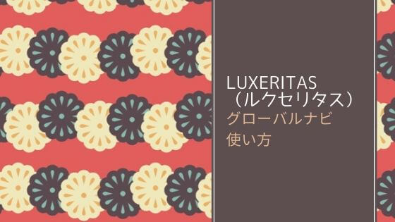 Luxeritas ルクセリタス のグローバルナビの使い方 横幅やレイアウト モバイルなど細部まで調整可能 初心者のためのワードプレステーマ教室 評判 感想も丁寧に解説