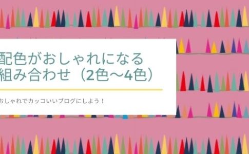 配色パターン3色でセンス良く 知らなきゃ損するブログのおすすめの色合い 初心者のためのワードプレステーマ教室 評判 感想も丁寧に解説 配色パターン3色でセンス良く 知らなきゃ損するブログのおすすめの色合い 初心者のためのワードプレステーマ教室 評判 感想も丁寧に解説