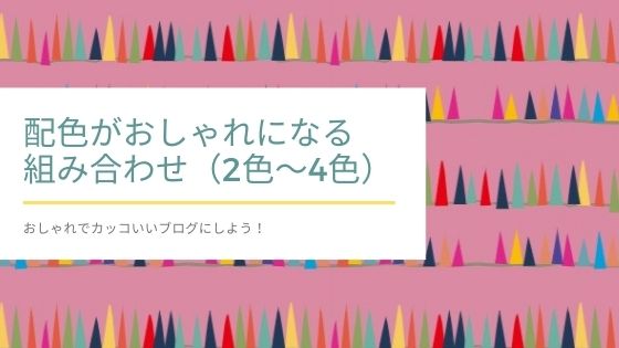 配色 ２色 ４色の組み合わせでかっこいい おしゃれで綺麗に見えるコツと実例 初心者のためのワードプレステーマ教室 評判 感想も丁寧に解説