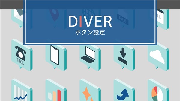 Diverのボタン全般の設置や便利な使い方 初心者のためのワードプレステーマ教室 評判 感想も丁寧に解説