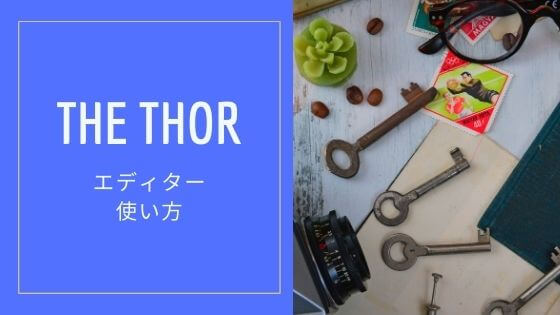 The Thorのエディターの便利な使い方 初心者のためのワードプレステーマ教室 評判 感想も丁寧に解説
