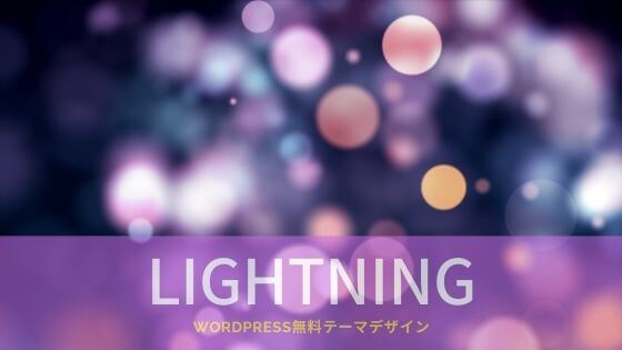 WordPressデザイン無料テーマ「Lightning」でどんなことができる