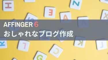 図解】AFFINGER5のデザイン済みデーターの使い方！│初心者のための 