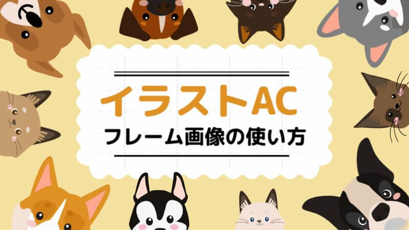 ひと工夫でイメージチェンジ イラストacのフレーム画像の上手な活用方法 初心者のためのワードプレステーマ教室 評判 感想も丁寧に解説